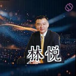 林悦