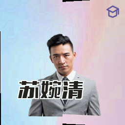 苏婉清